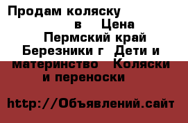 Продам коляску Tutis zippy classik new 2в1 › Цена ­ 12 000 - Пермский край, Березники г. Дети и материнство » Коляски и переноски   